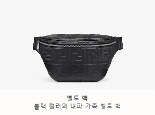 Fendi_블랙 컬러의 내파 가죽 벨트 백 thumbnail