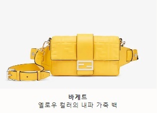 Fendi_옐로우 컬러의 가죽 가방
