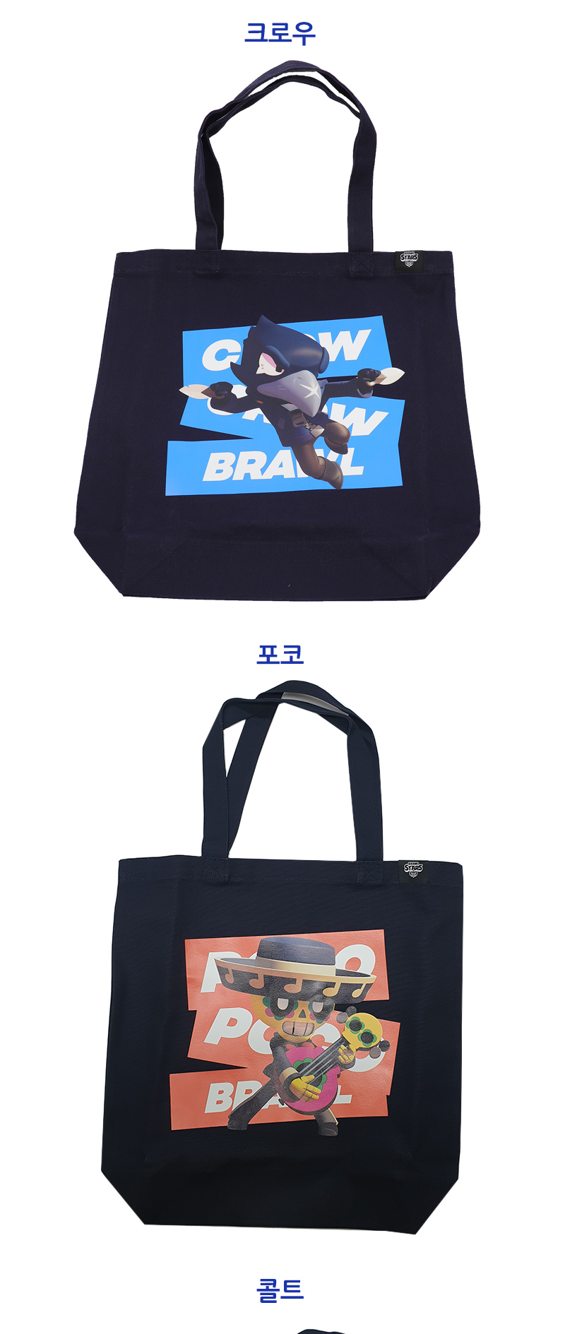 라인프렌즈_브롤스타즈 포코 에코백 (M)