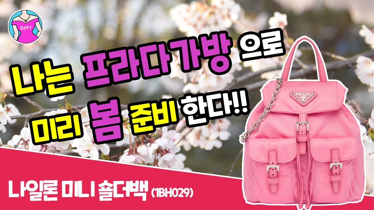 프라다_나일론 미니 숄더백 베고니아 핑크