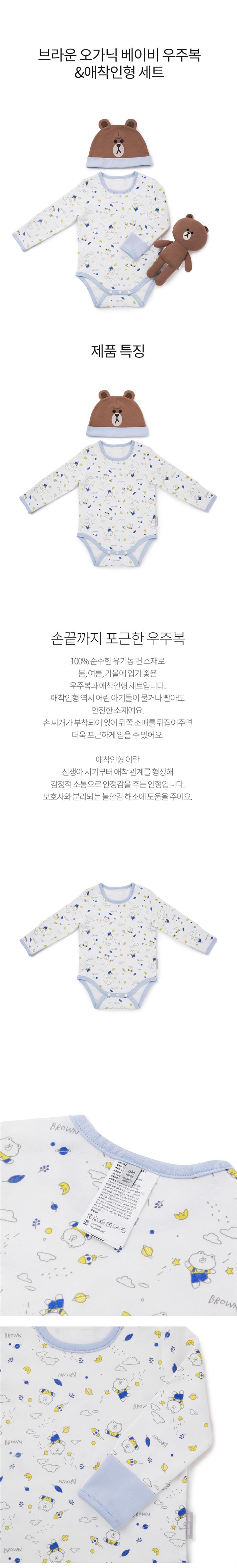 라인프렌즈_브라운 오가닉 베이비 우주복 애착인형 세트 thumbnail