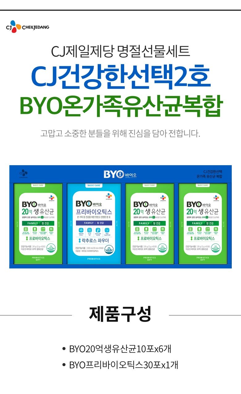 CJ_CJ건강한선택2호)BYO온가족 유산균 복합
