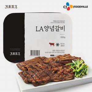 CJ_계절밥상 LA양념갈비