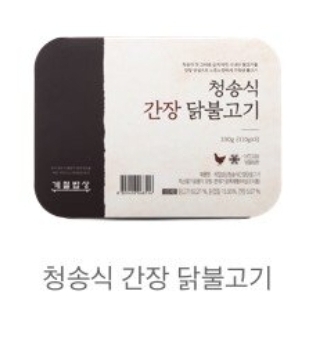 CJ_계절밥상 청송식 간장 닭불고기