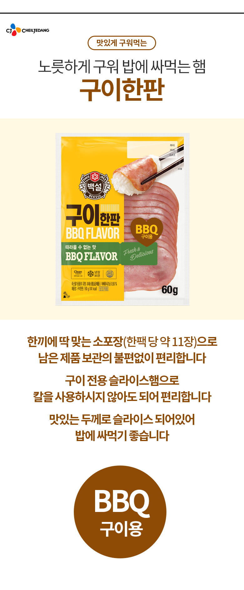 CJ_김처럼 밥에 싸먹는 햄 구이 한판 thumbnail