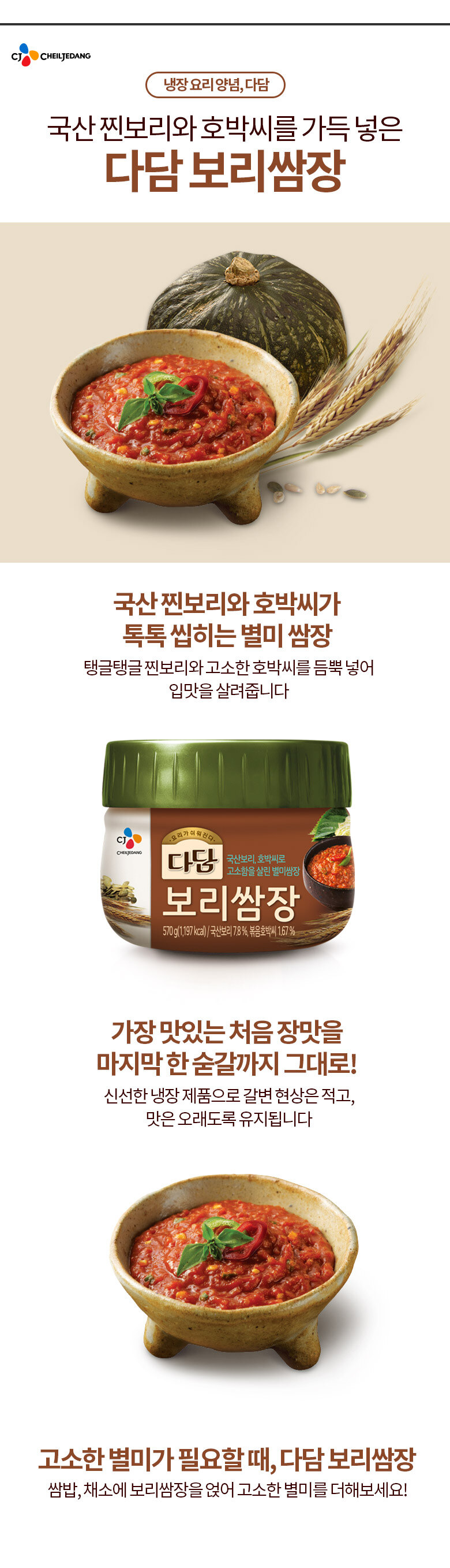 CJ_다담 보리쌈장