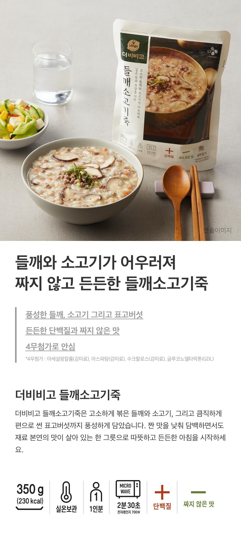 CJ_더비비고 들깨소고기죽 thumbnail