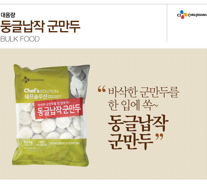 CJ_동글납작군만두