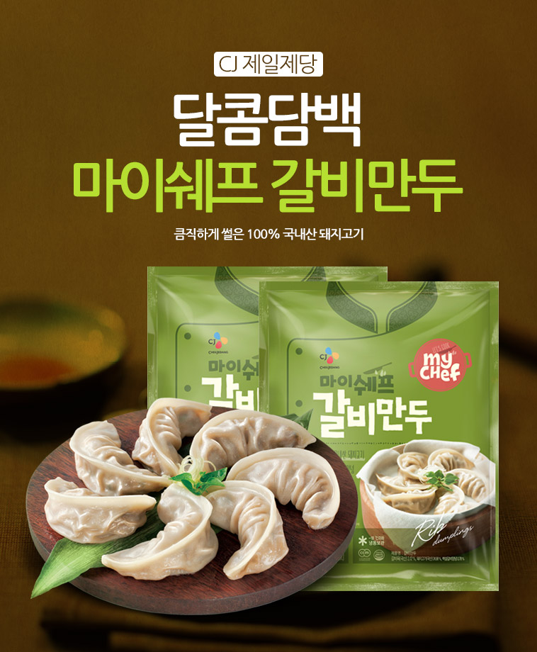 CJ_마이쉐프 갈비만두 thumbnail