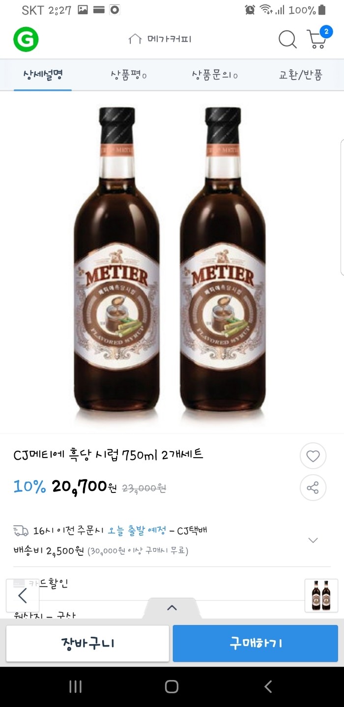 CJ_메티에 흑당시럽 thumbnail