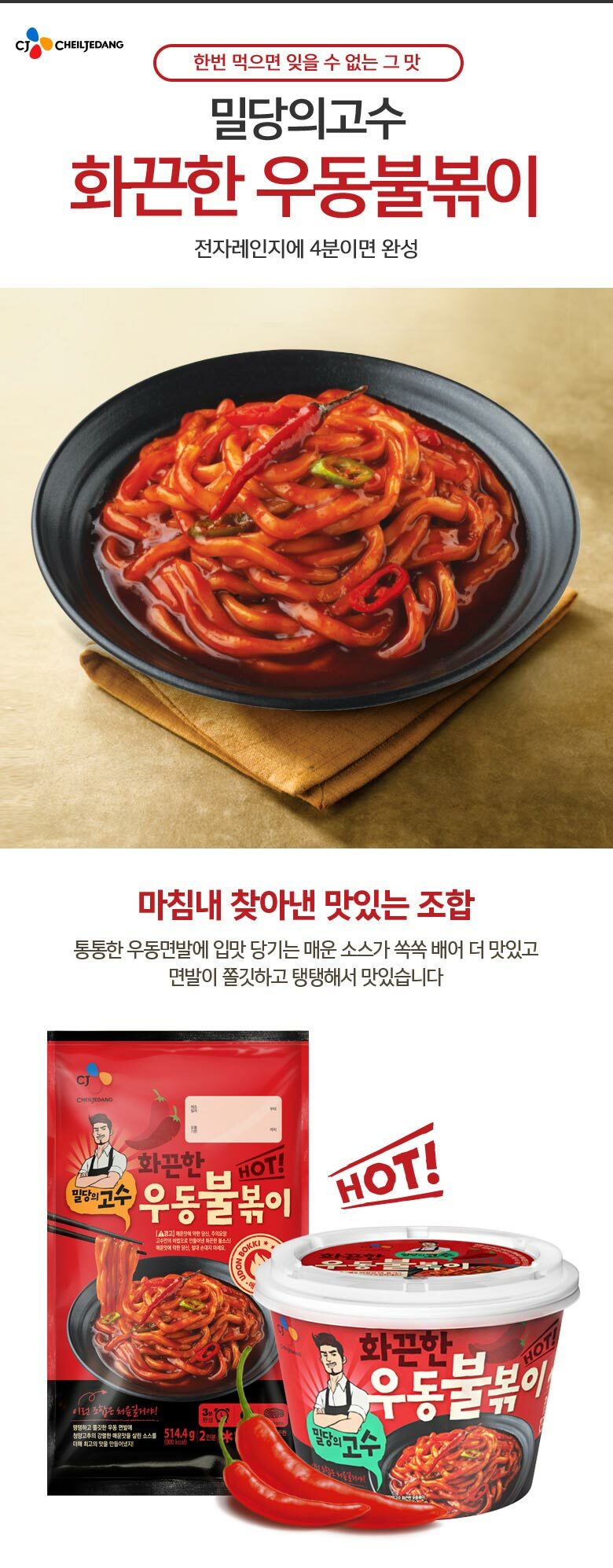 CJ_밀당의고수 화끈한우동불볶이 thumbnail