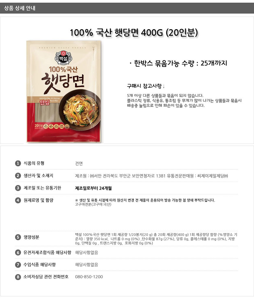 CJ_백설 100% 국산 햇당면