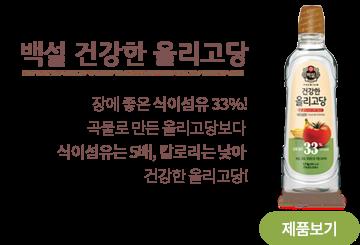 CJ_백설 건강한 올리고당 thumbnail