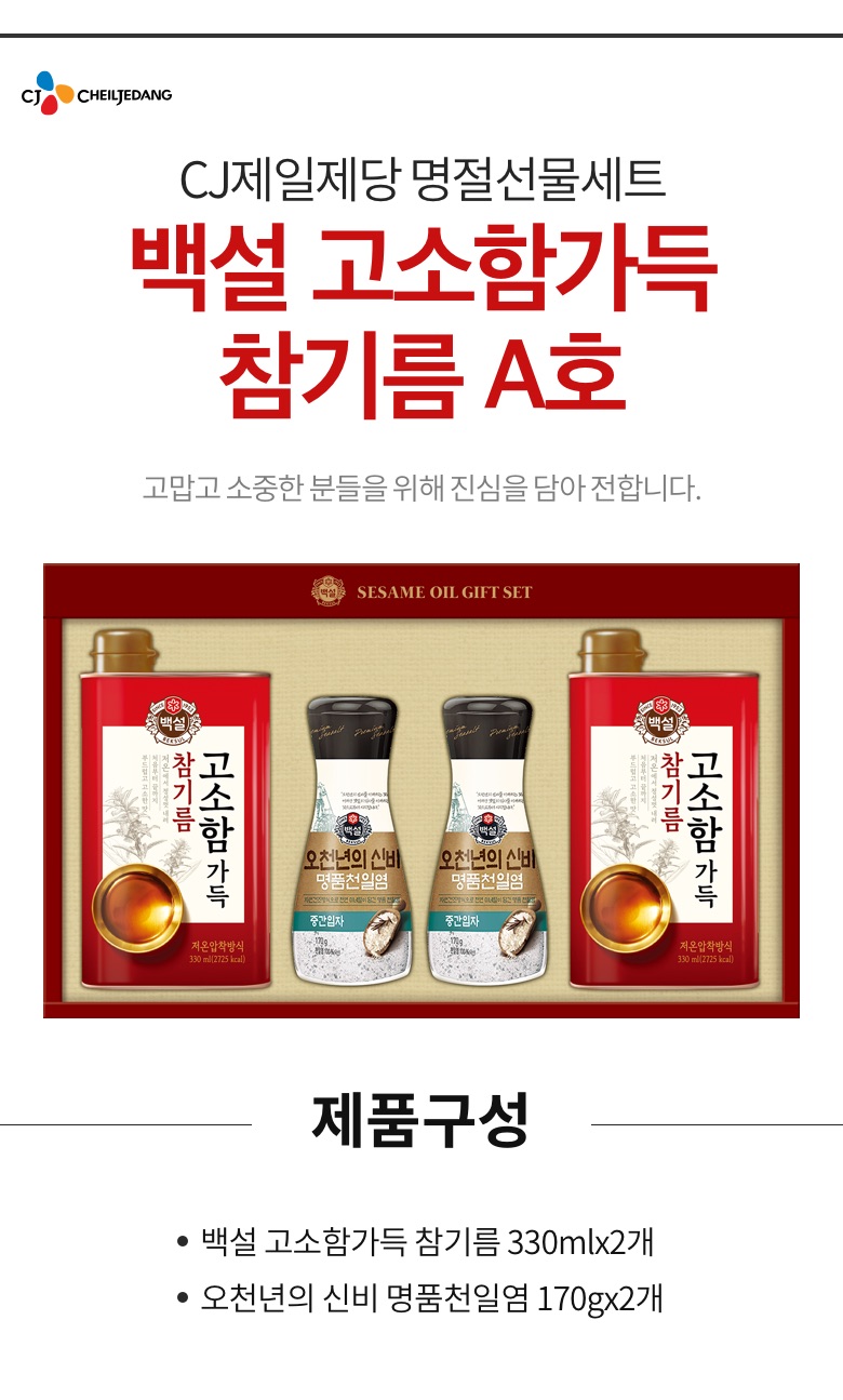 CJ_백설 고소함가득 참기름 A호 thumbnail