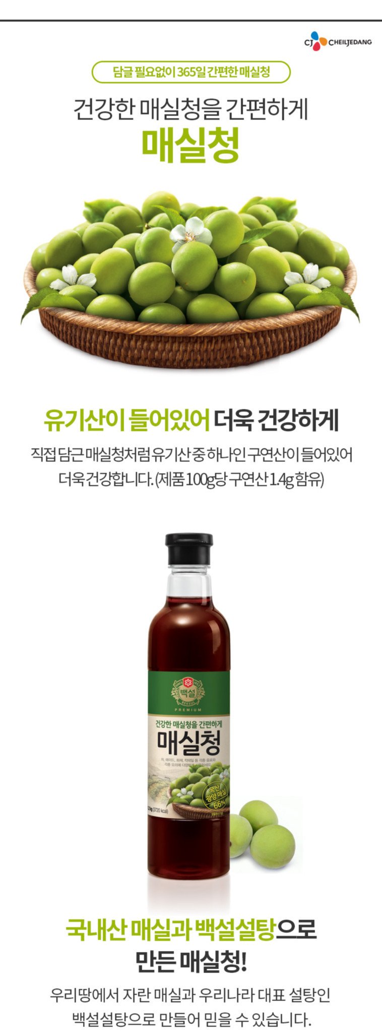 CJ_백설 매실청 thumbnail