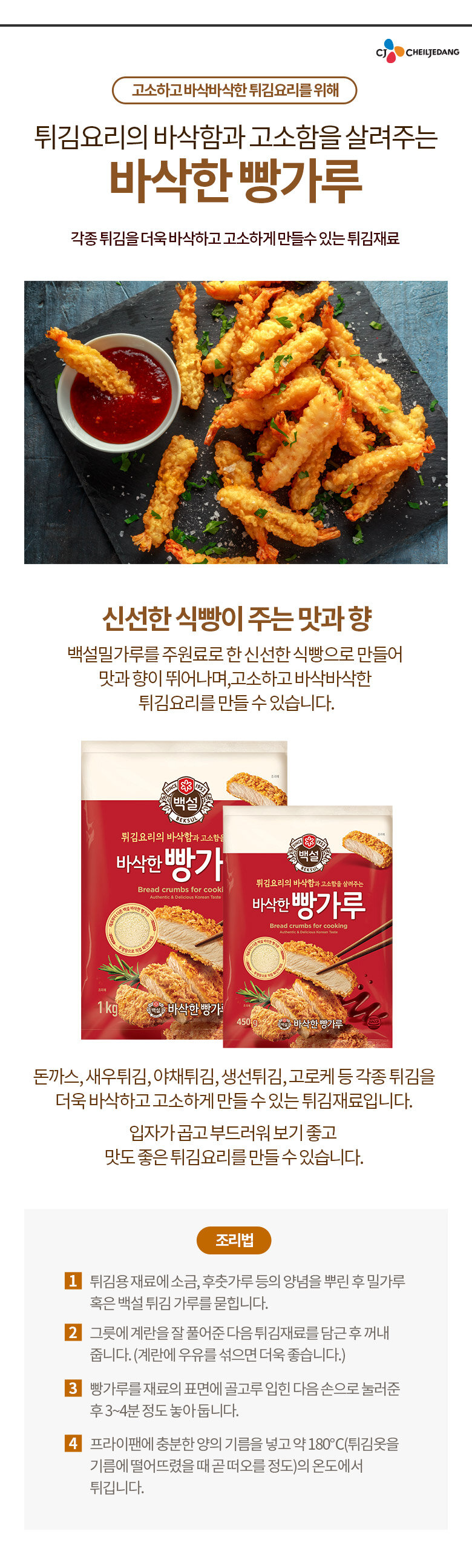 CJ_백설 바삭한 빵가루