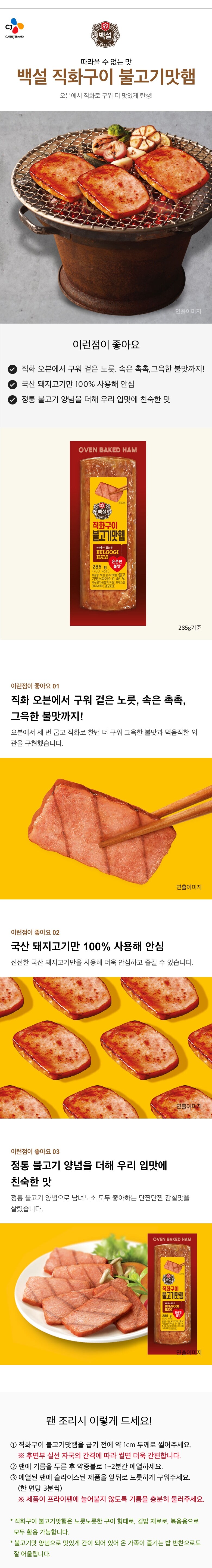 CJ_백설 직화구이불고기맛햄