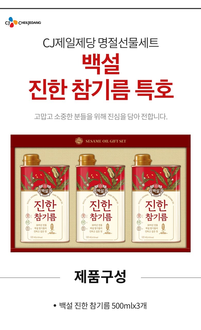 CJ_백설 진한 참기름 thumbnail