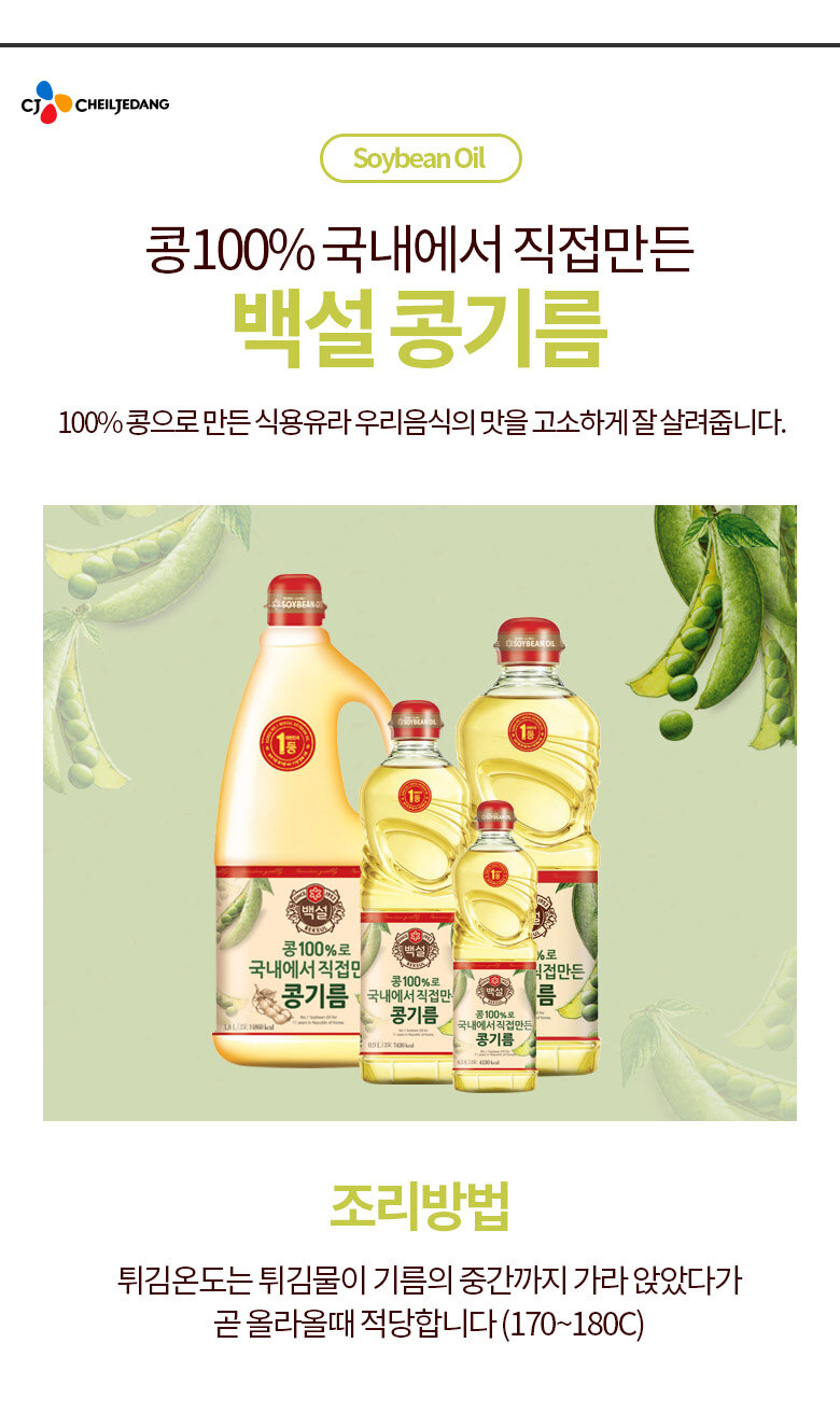 CJ_백설 콩기름