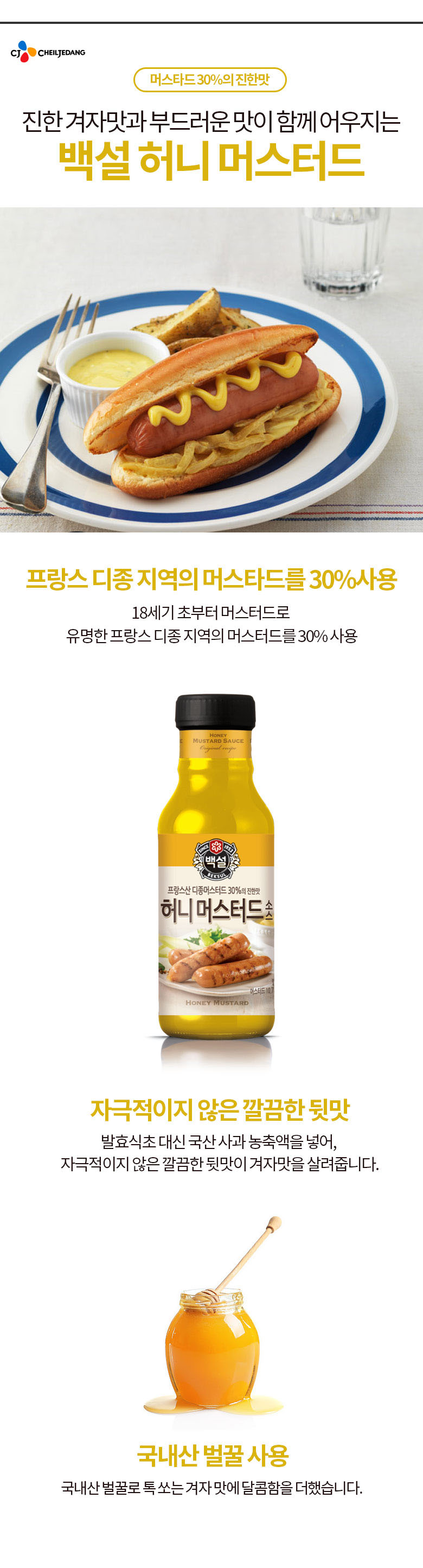 CJ_백설 허니 머스터드소스 thumbnail
