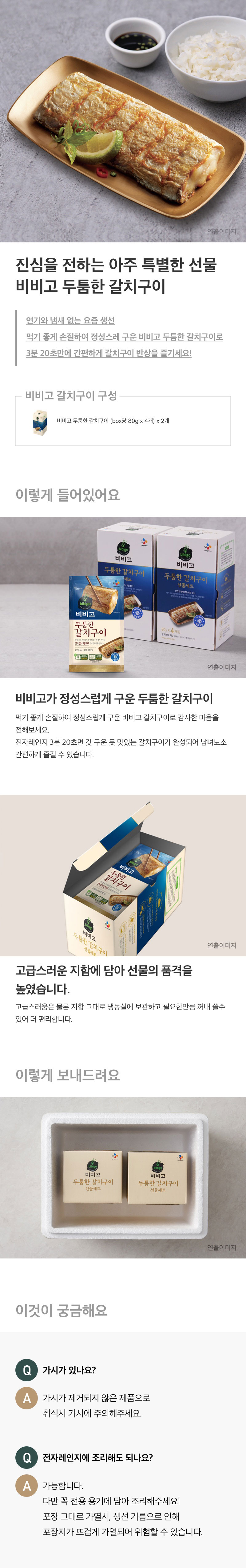 CJ_비비고 갈치구이 선물세트 thumbnail
