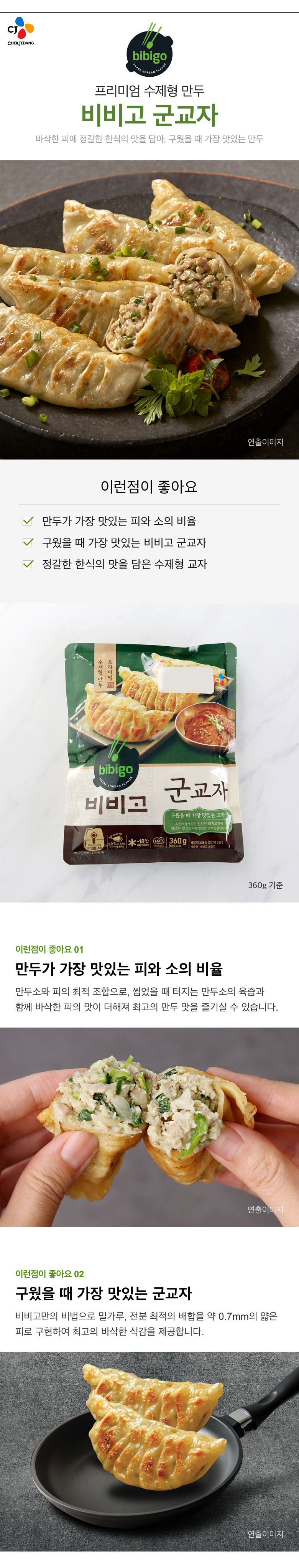 CJ_비비고 군교자