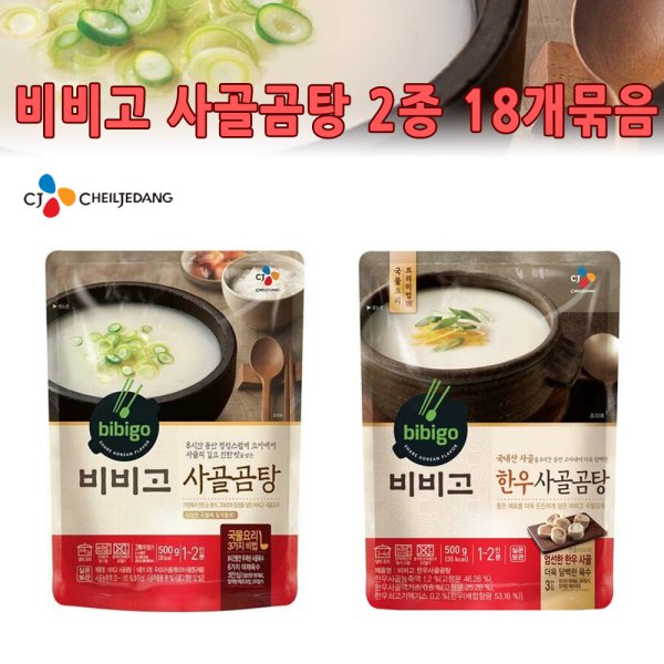 CJ_비비고 한우사골곰탕