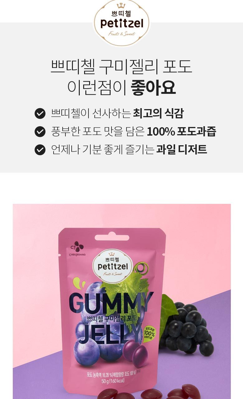 CJ_쁘띠첼 구미젤리 포도 thumbnail