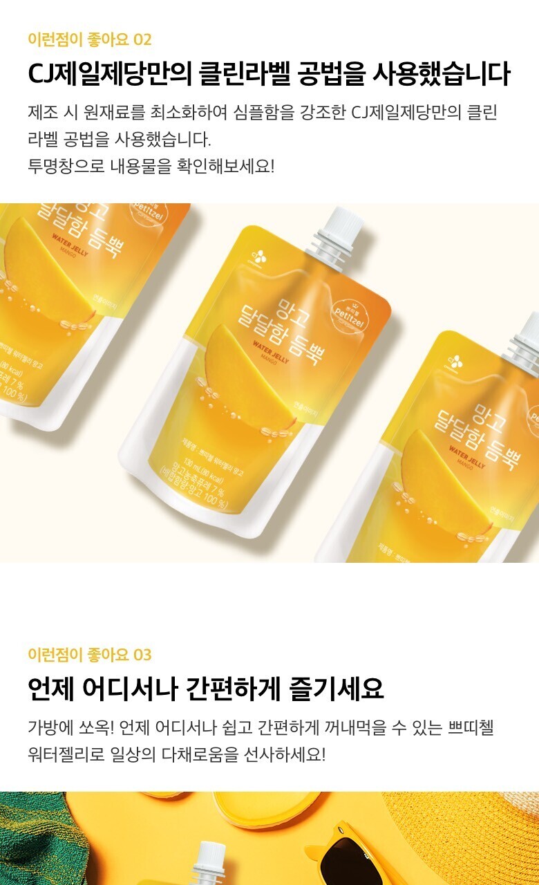 CJ_쁘띠첼 망고달달함듬뿍워터젤리