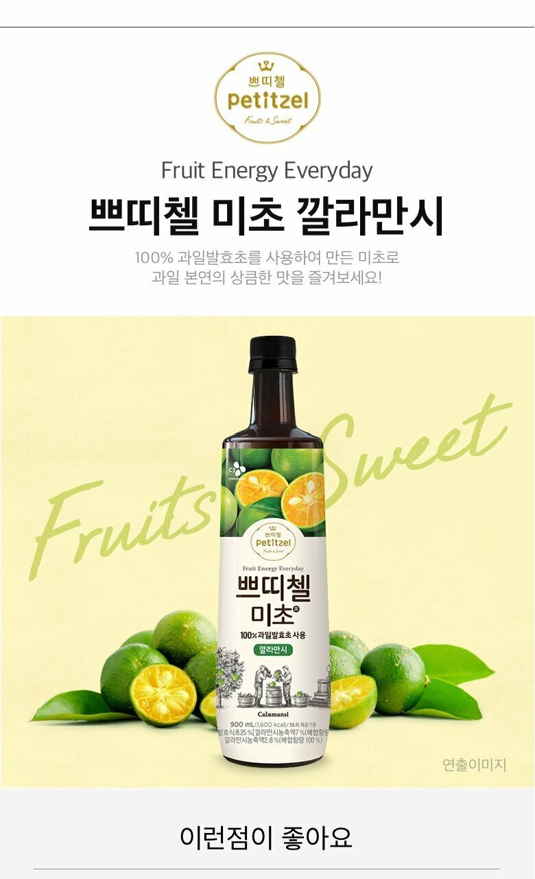 CJ_쁘띠첼 미초 깔라만시 희석식