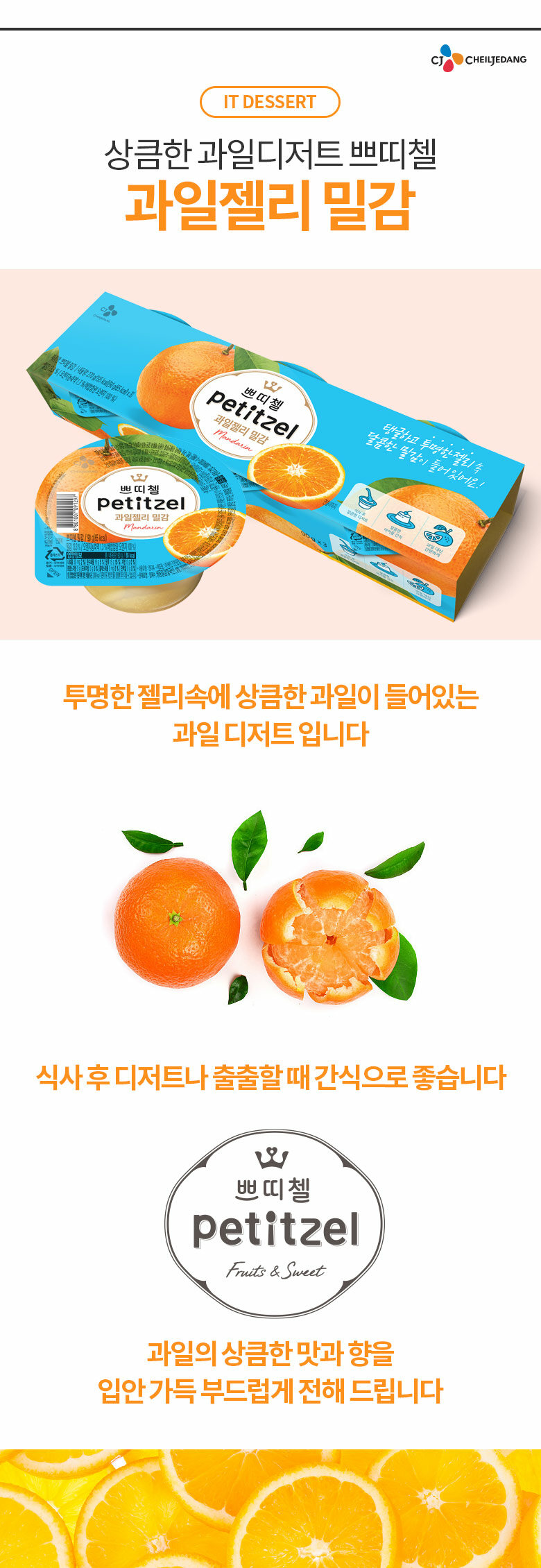 CJ_쁘띠첼 밀감