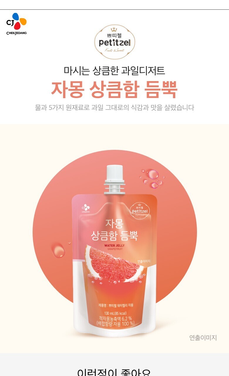 CJ_쁘띠첼 자몽상큼함듬뿍워터젤리 thumbnail