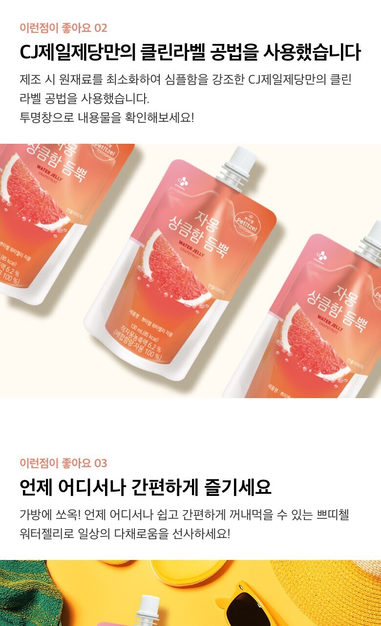 CJ_쁘띠첼 자몽상큼함듬뿍워터젤리
