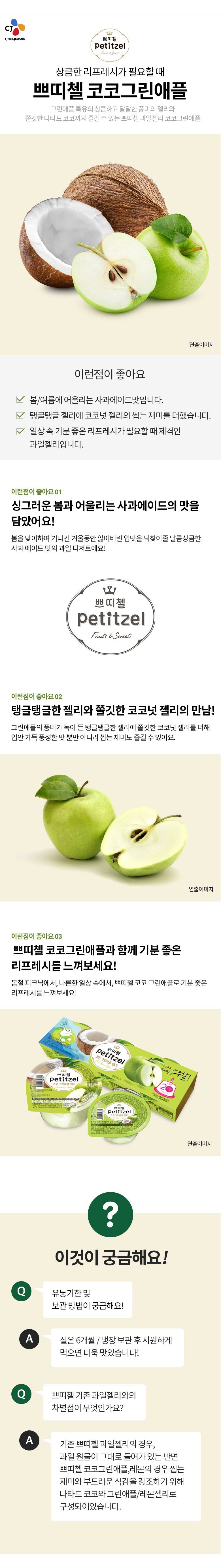 CJ_쁘띠첼 코코그린애플 thumbnail
