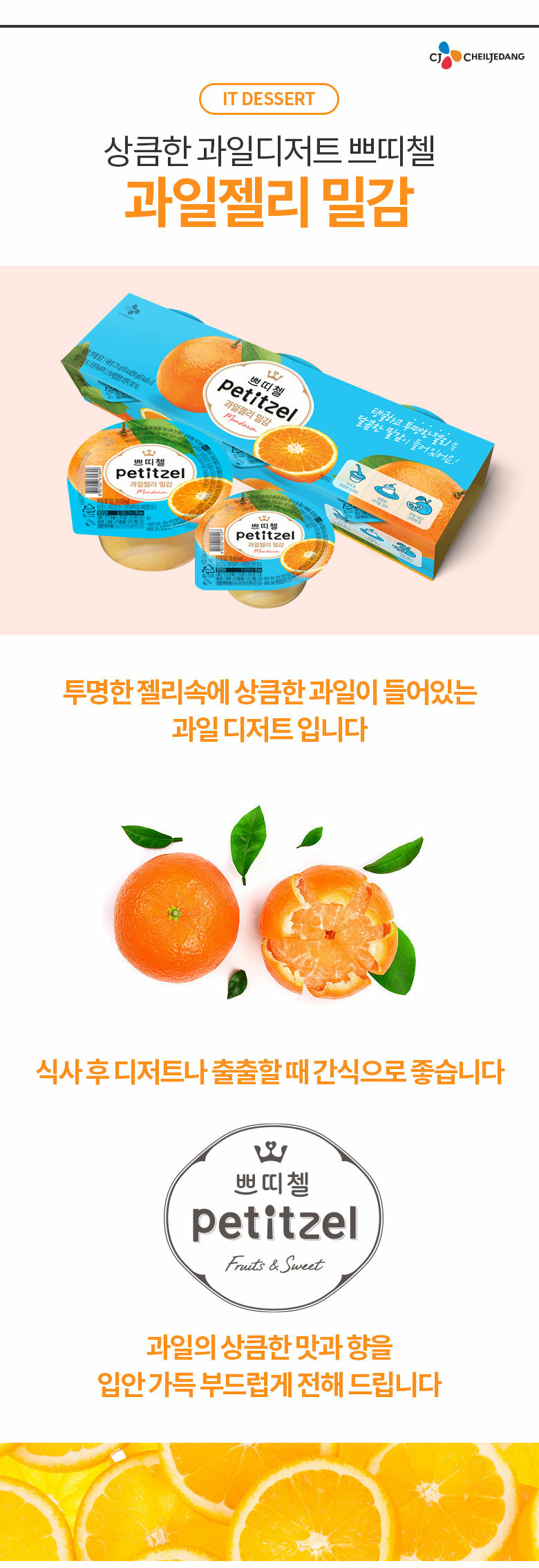 CJ_쁘띠첼밀감 thumbnail