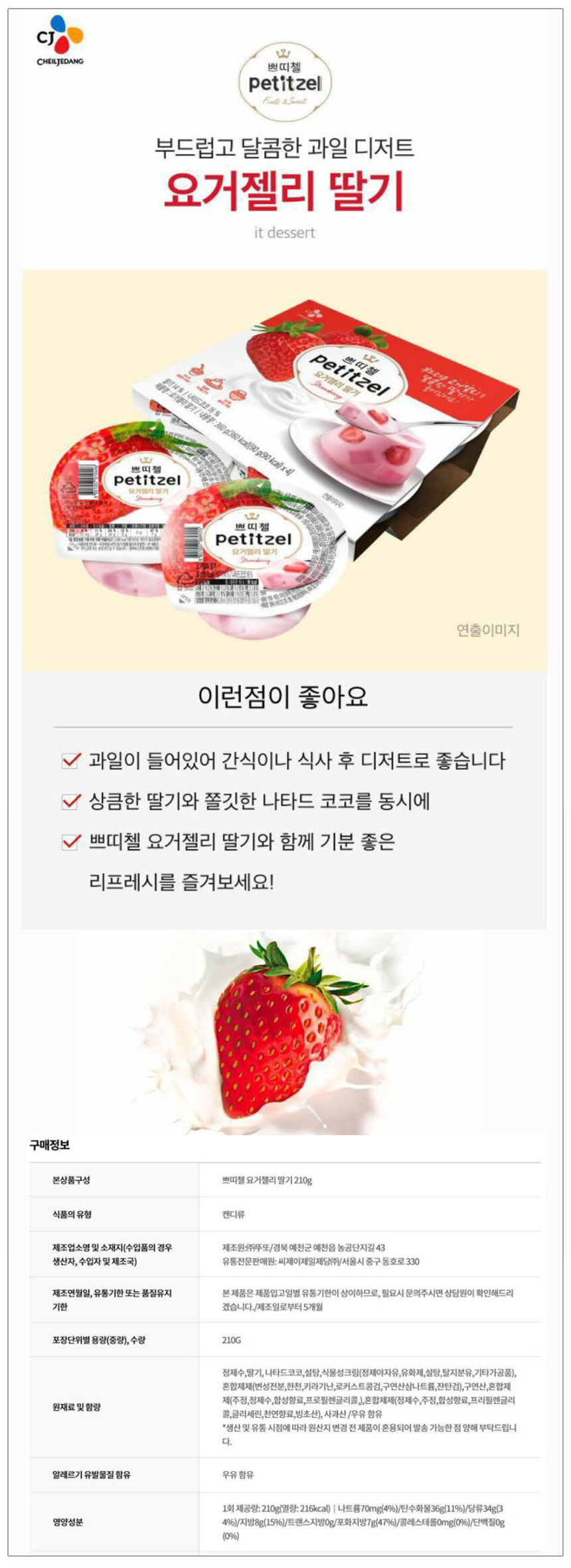 CJ_쁘띠첼요거젤리 딸기