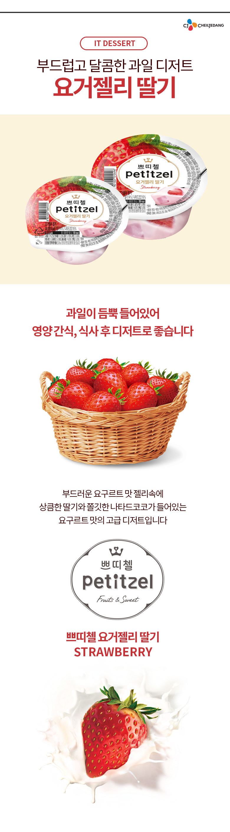 CJ_쁘띠첼요거젤리 딸기