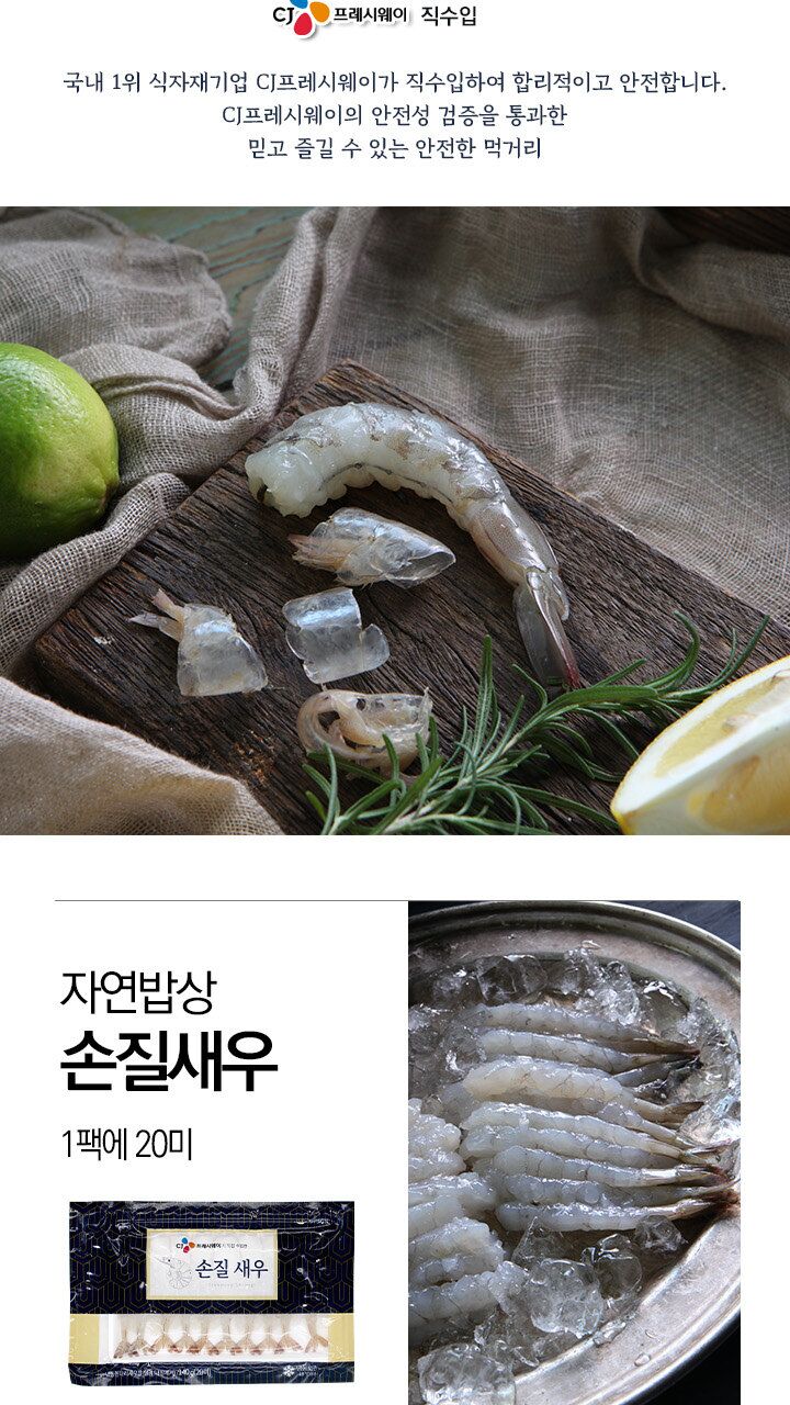 CJ_손질새우