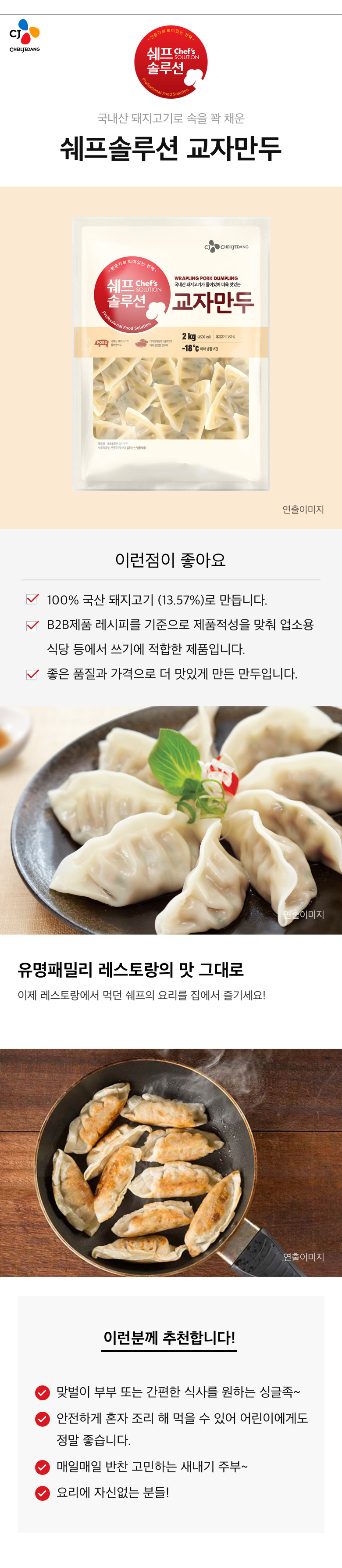 CJ_쉐프솔루션 교자만두