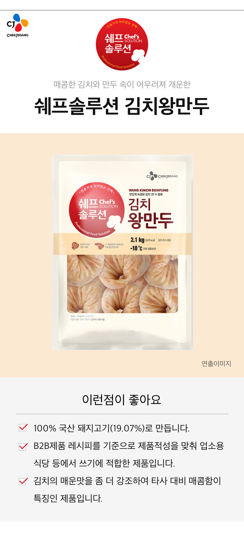 CJ_쉐프솔루션 김치왕만두
