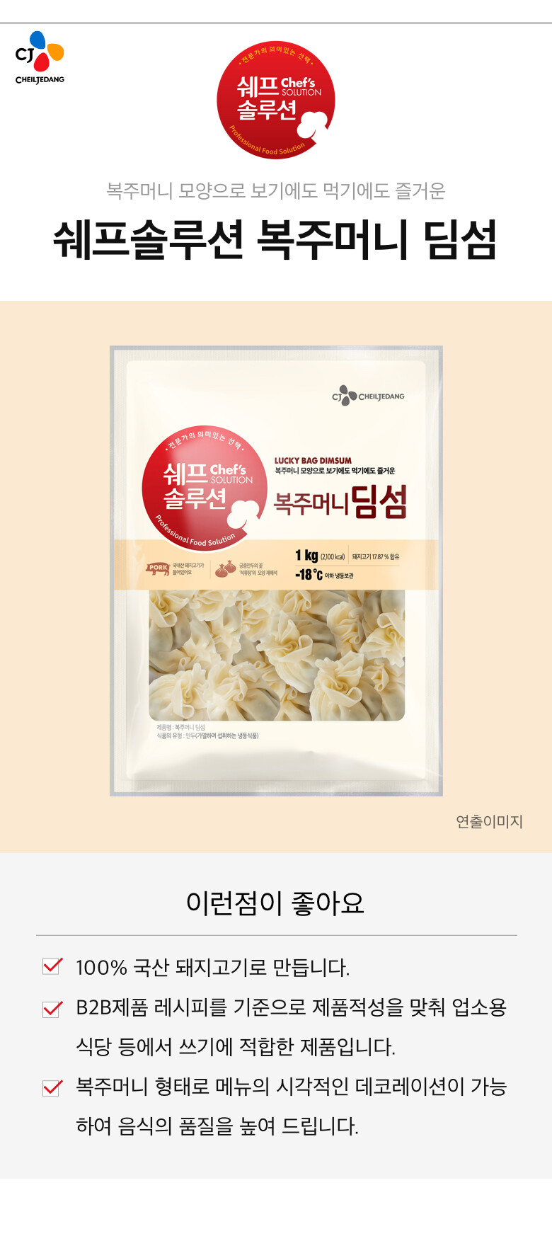 CJ_쉐프솔루션 복주머니딤섬