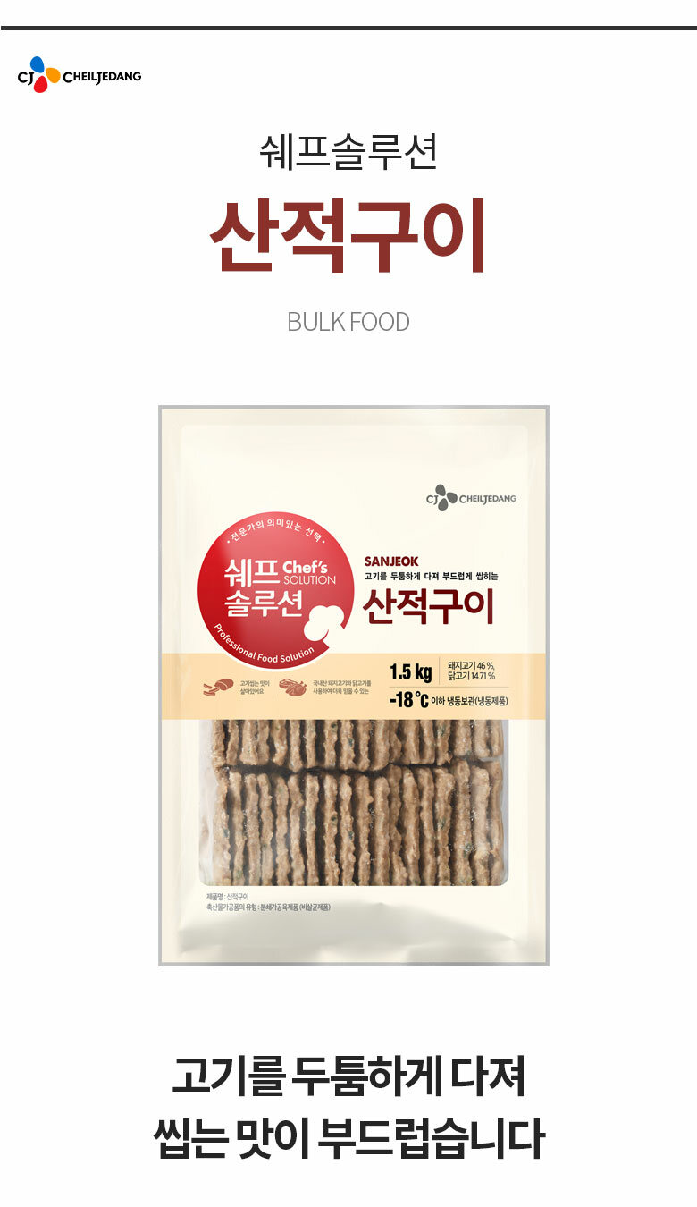 CJ_쉐프솔루션 산적구이
