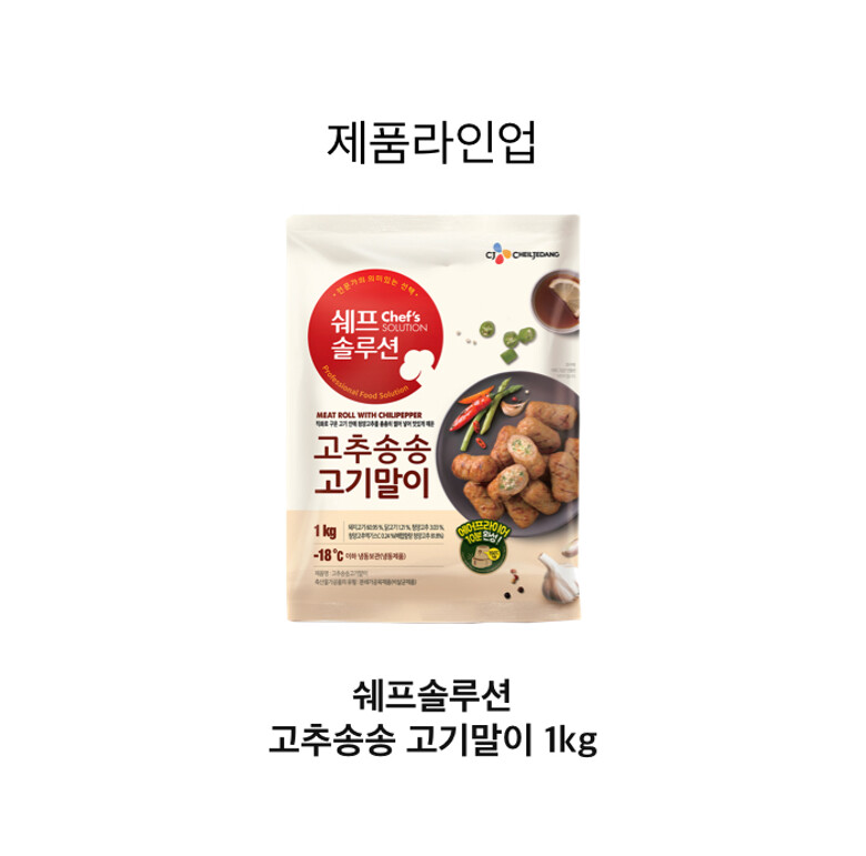CJ_쉐프솔루션 야채고기말이