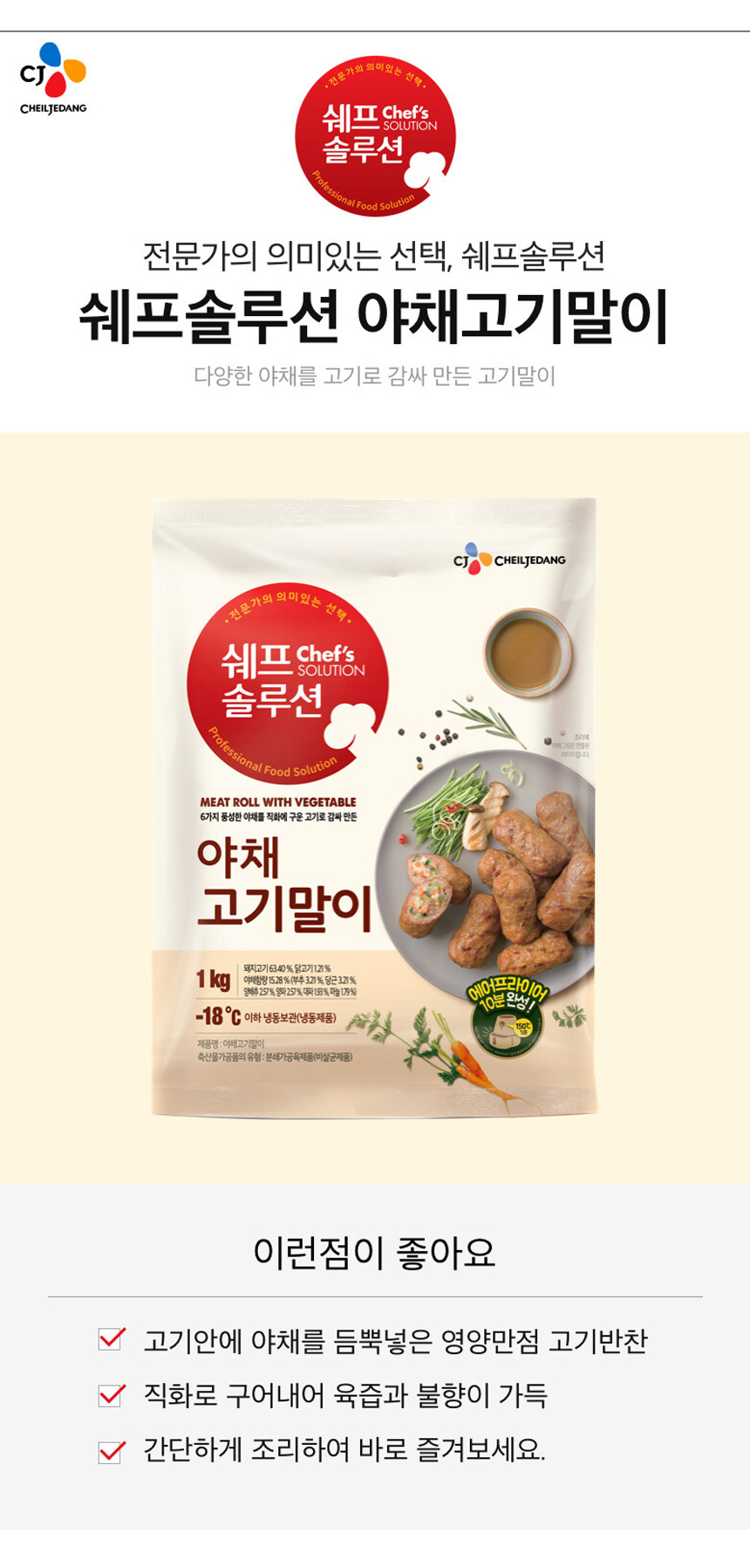 CJ_쉐프솔루션 야채고기말이 thumbnail
