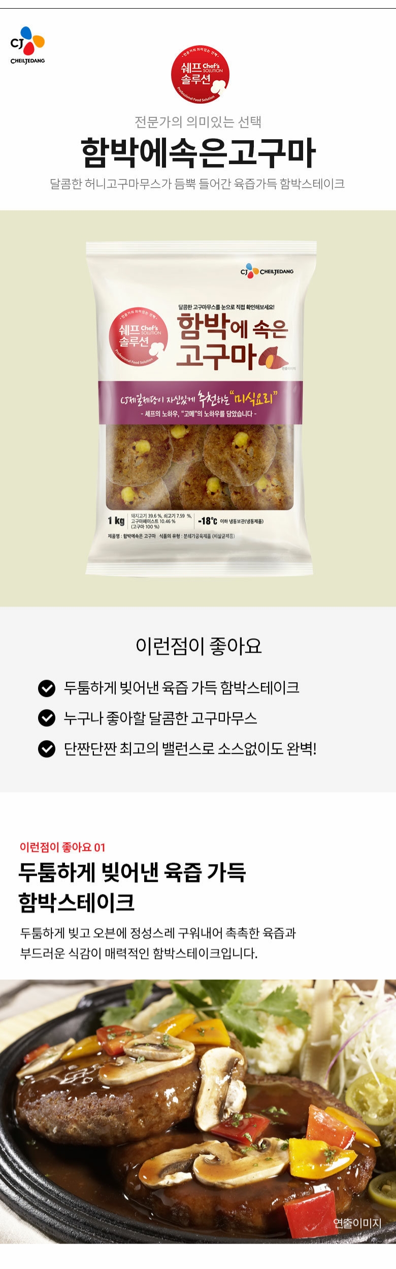 CJ_쉐프솔루션 함박에속은고구마 thumbnail