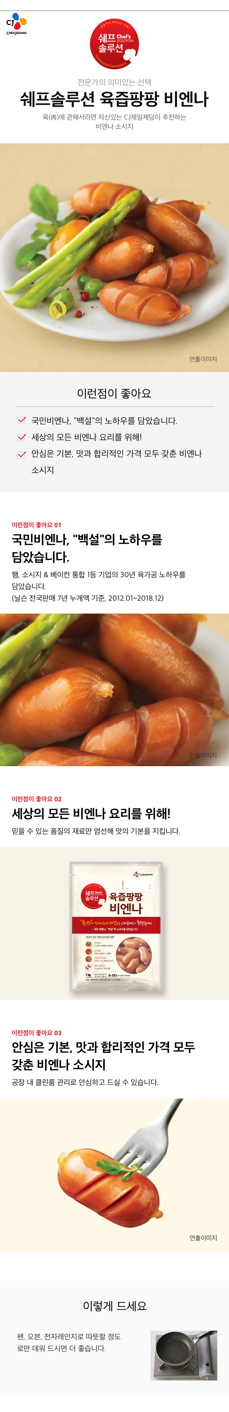 CJ_쉐프솔루션육즙팡팡 비엔나 1kg thumbnail