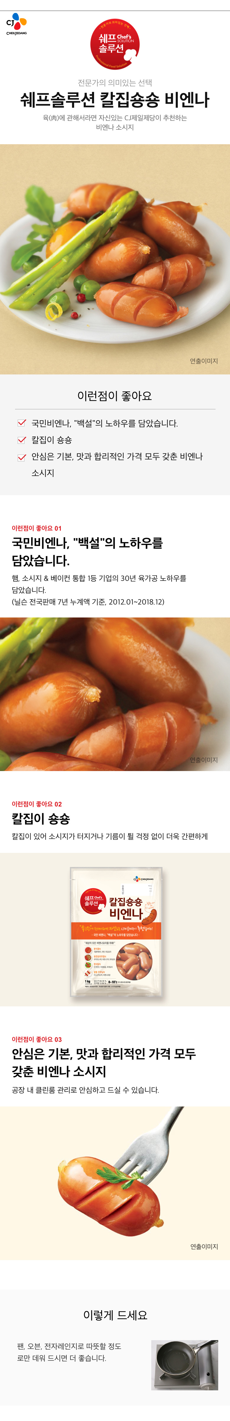 CJ_쉐프솔루션칼집숑숑비엔나 thumbnail