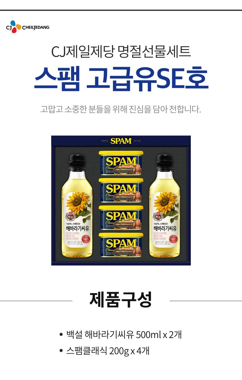 CJ_스팸고급유SE호