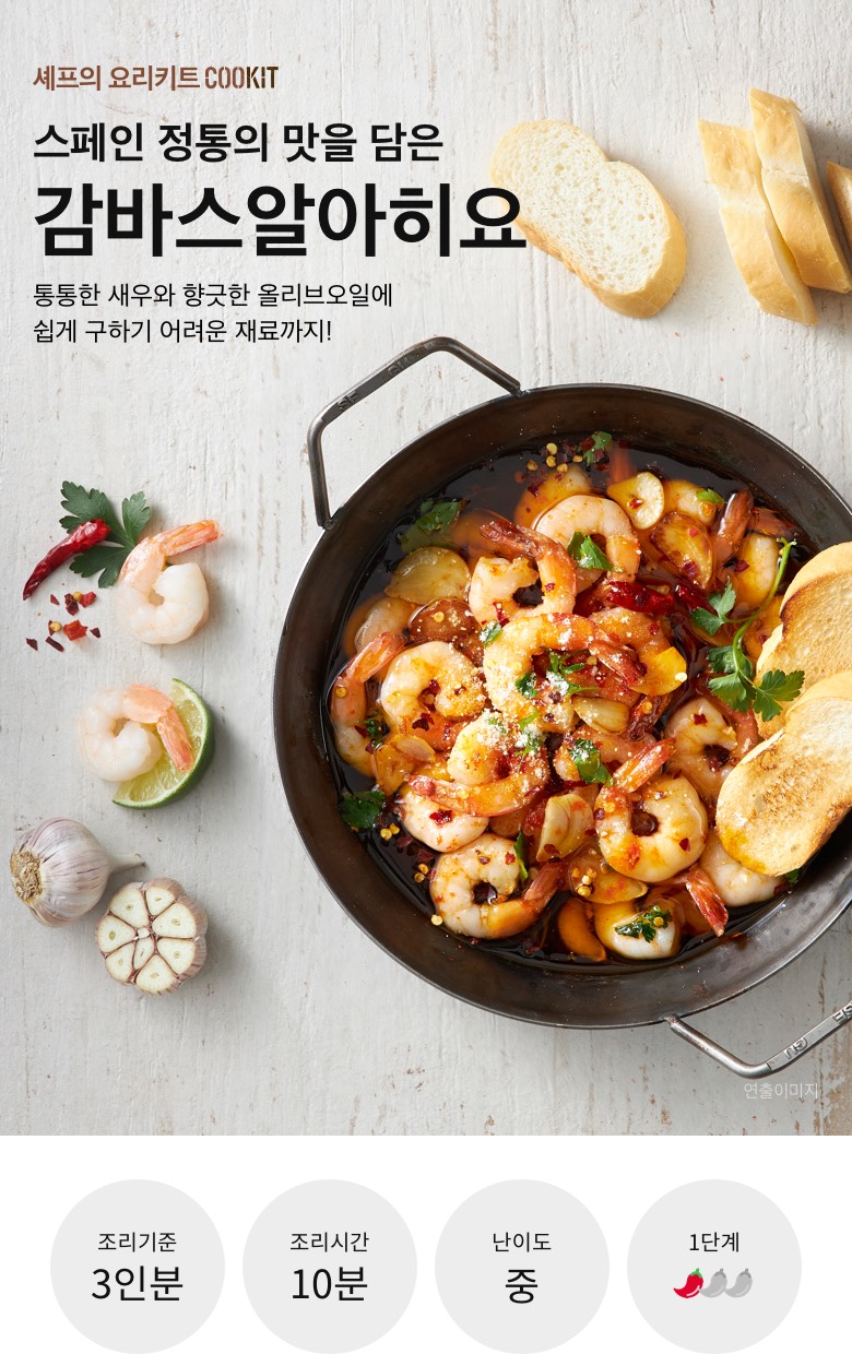 CJ_스페인의 맛! 통통한 새우가 예술 감바스알아히요