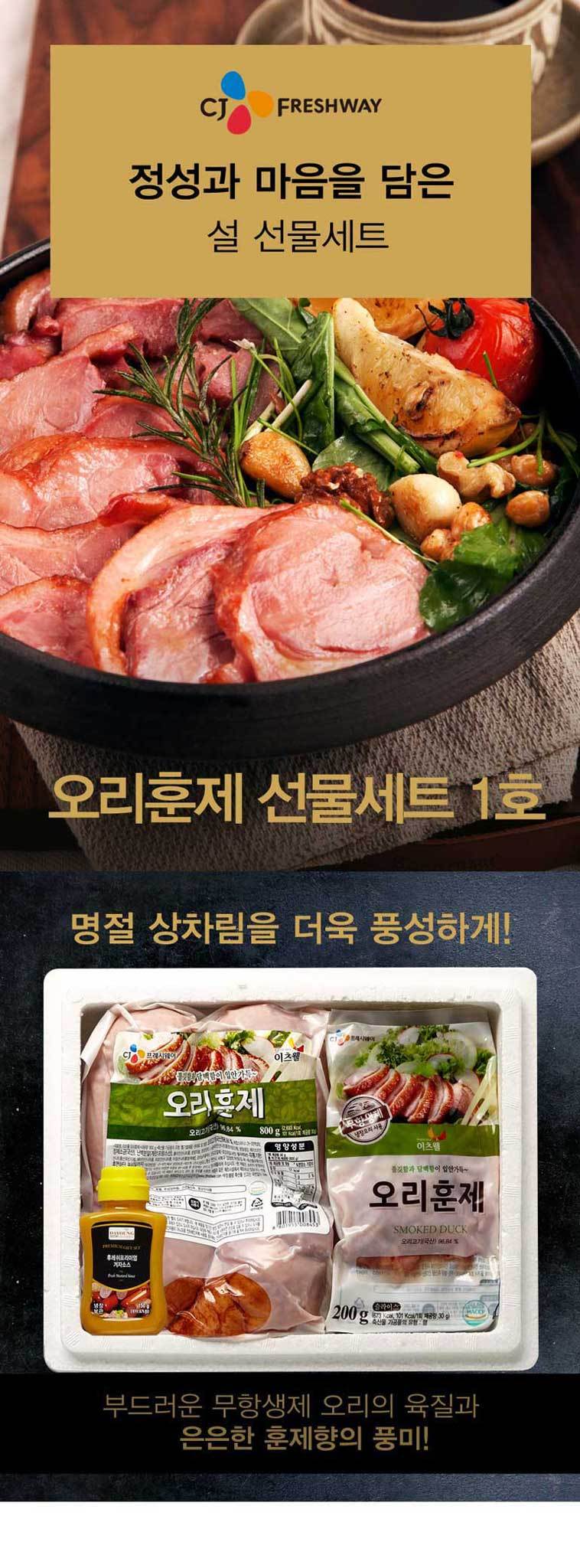 CJ_오리훈제 선물세트 thumbnail